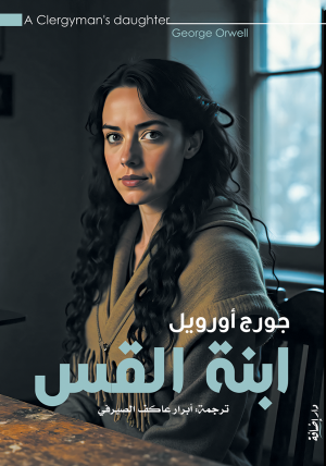 ابنة القس