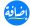دار إضافة للنشر والتوزيع