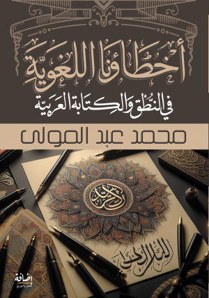 أخطاؤنا اللغوية في النطق والكتابة العربية