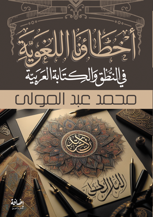 أخطاؤنا اللغوية في النطق والكتابة العربية
