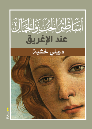 أساطير الحب والجمال عند الإغريق