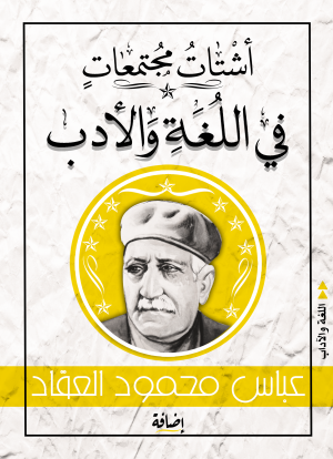 أشتات مجتمعات في اللغة والأدب