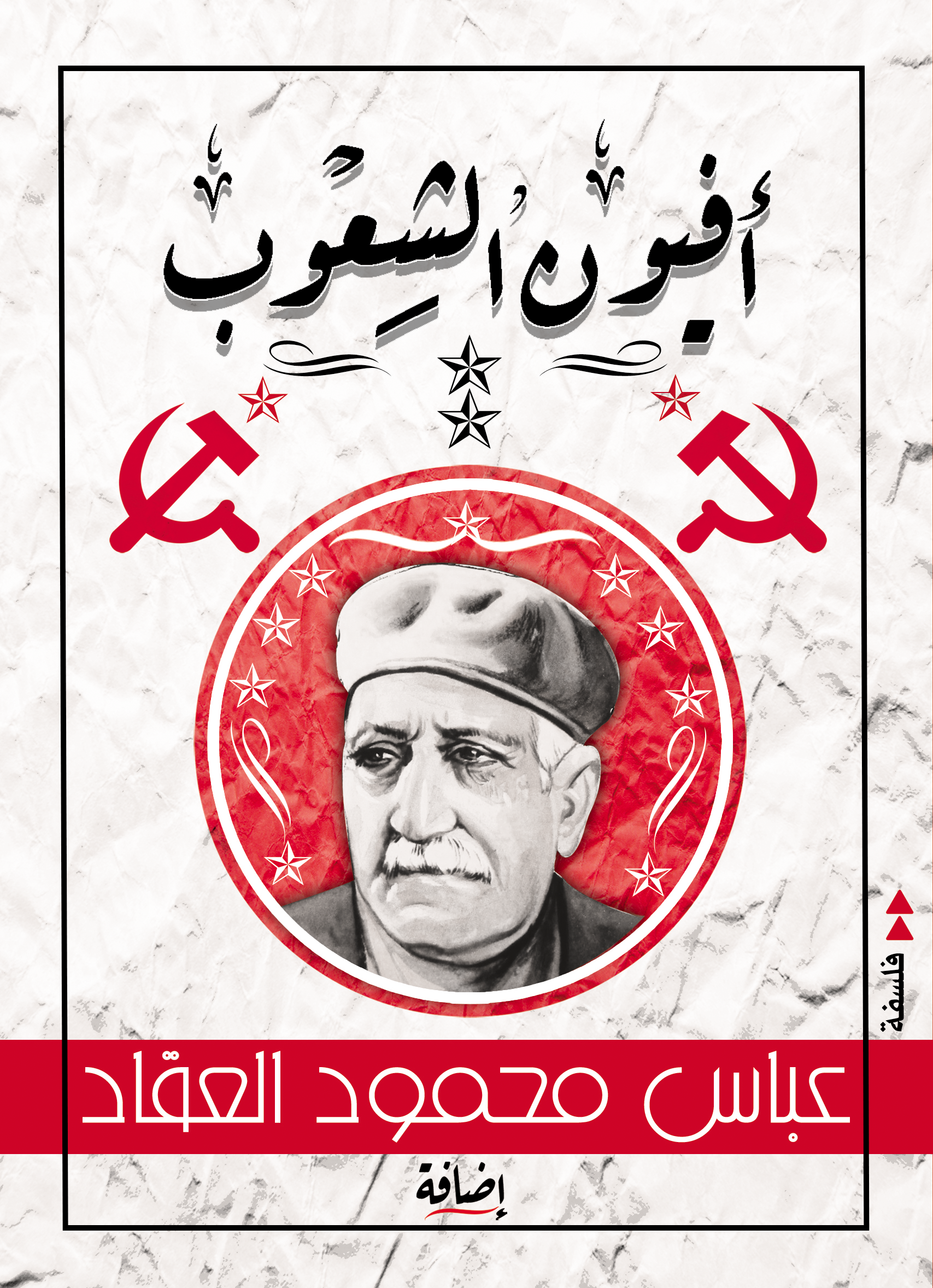 أفيون الشعوب