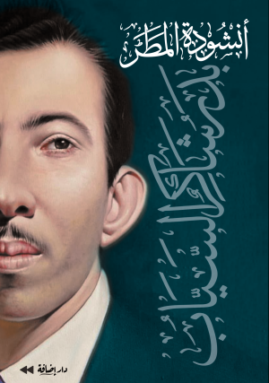 أنشودة المطر