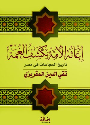 إغاثة الأمة بكشف الغمة