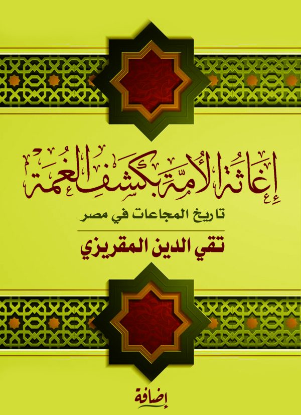 إغاثة الأمة بكشف الغمة