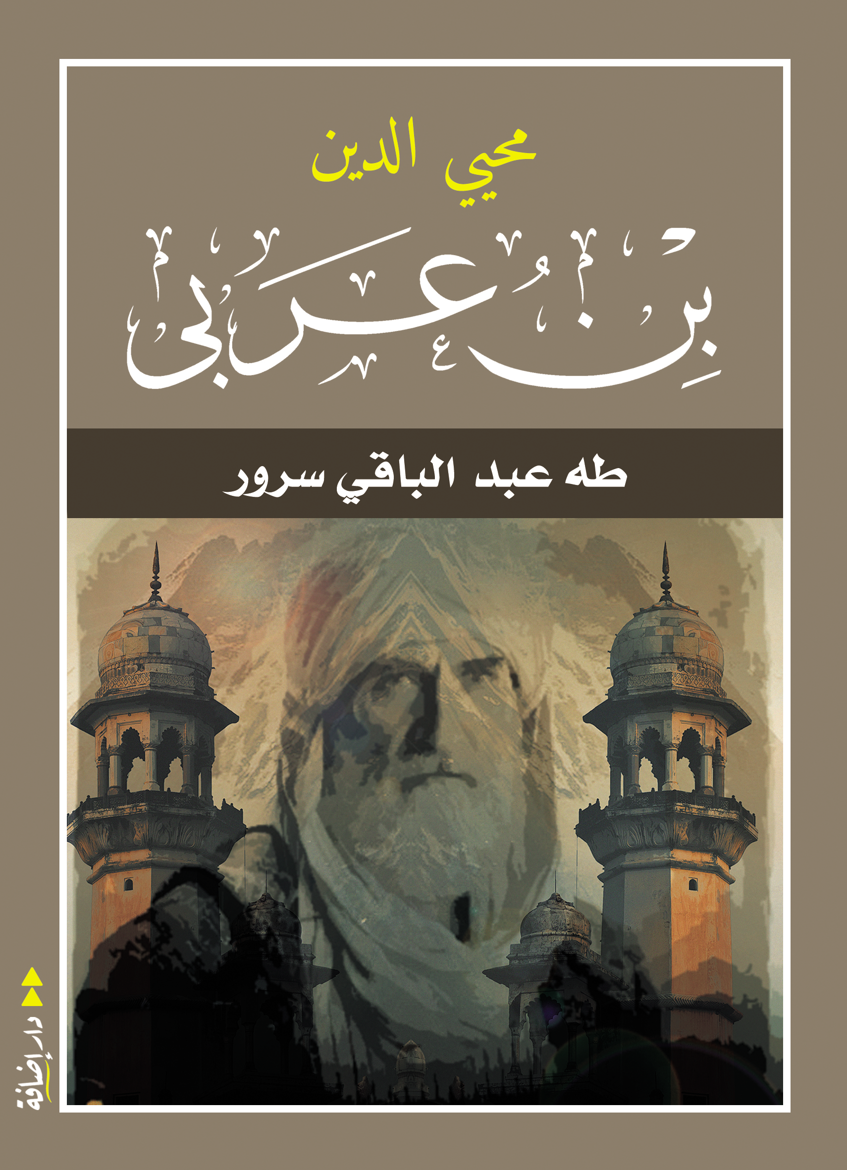 محيي الدين بن عربي