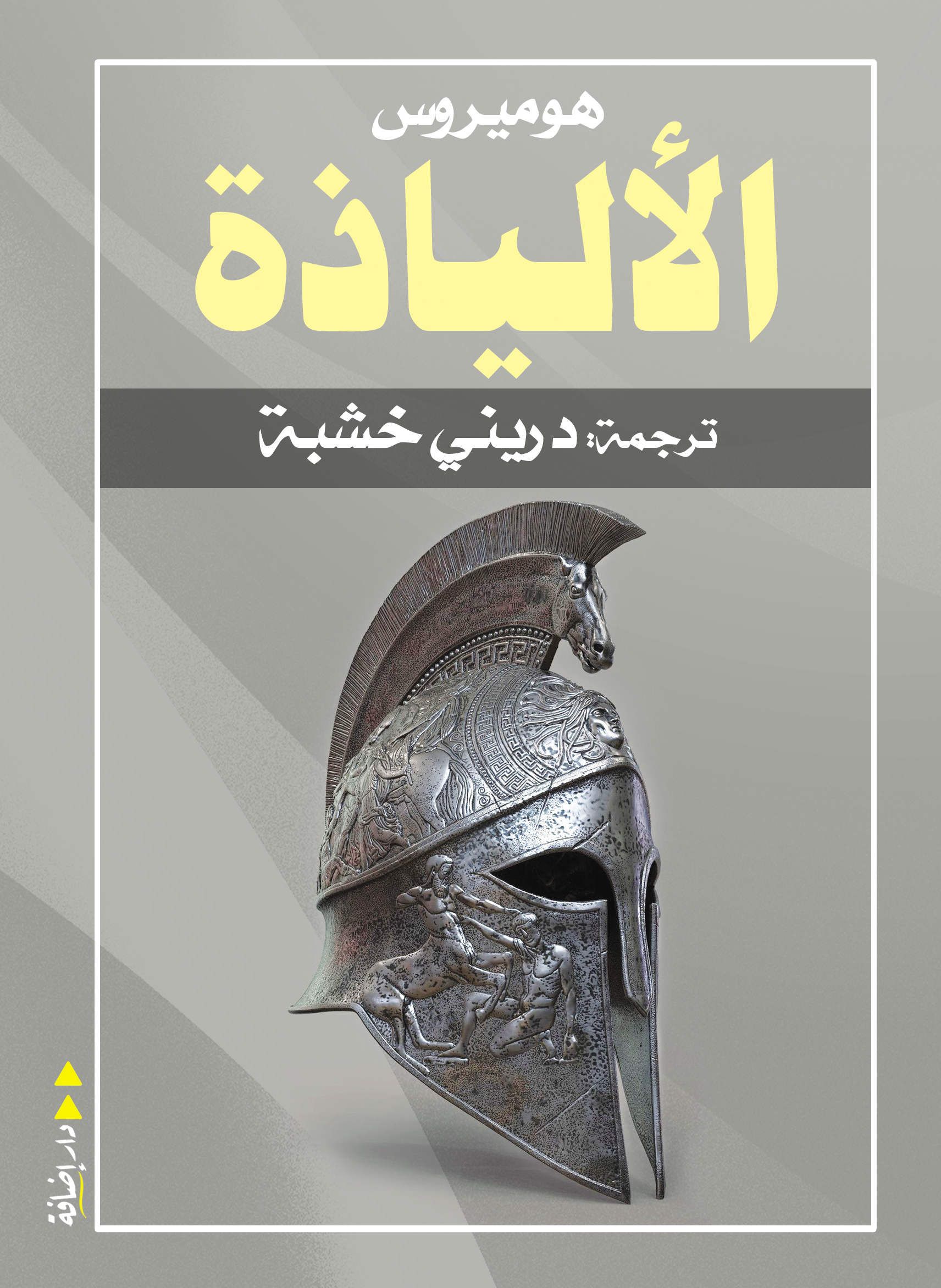 الإلياذة