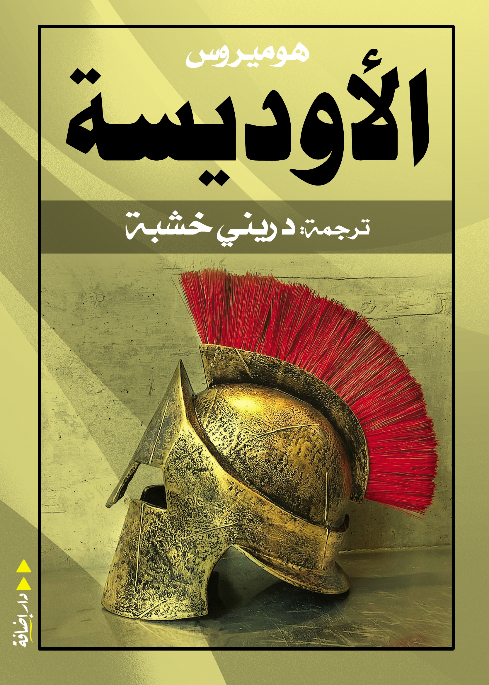 الأوديسة