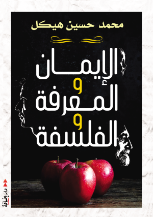 الإيمان والمعرفة والفلسفة
