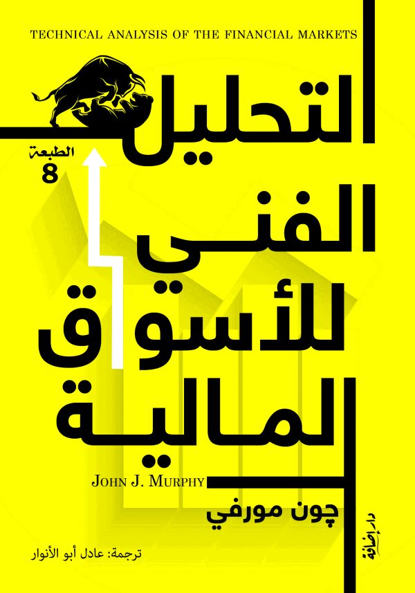 التحليل الفني للأسواق المالية