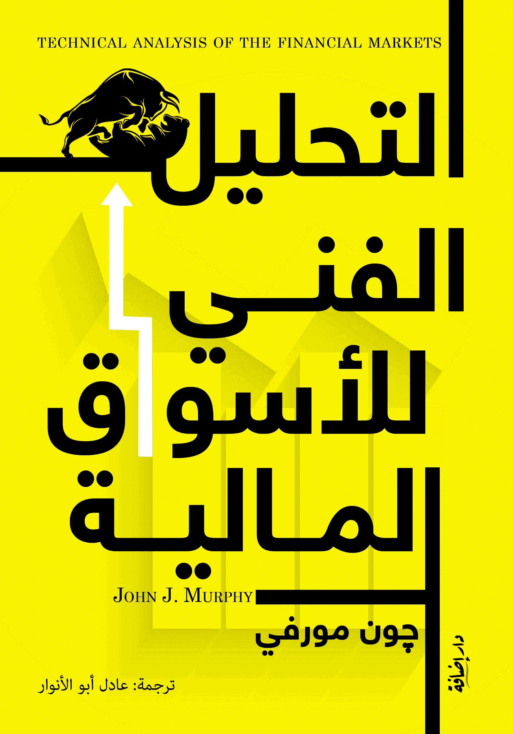 التحليل الفني للأسواق المالية
