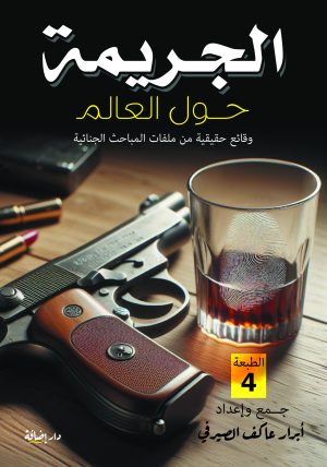 الجريمة حول العالم