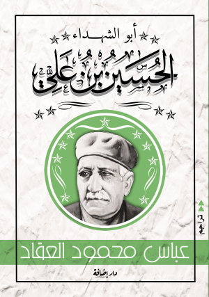 أبو الشهداء الحسين بن علي