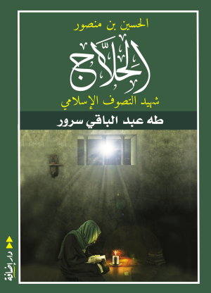الحسين بن منصور الحلاج