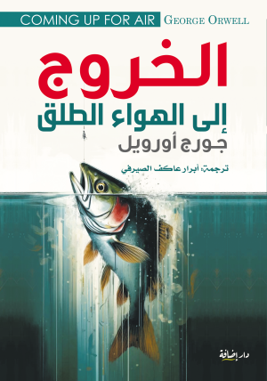 الخروج إلى الهواء الطلق