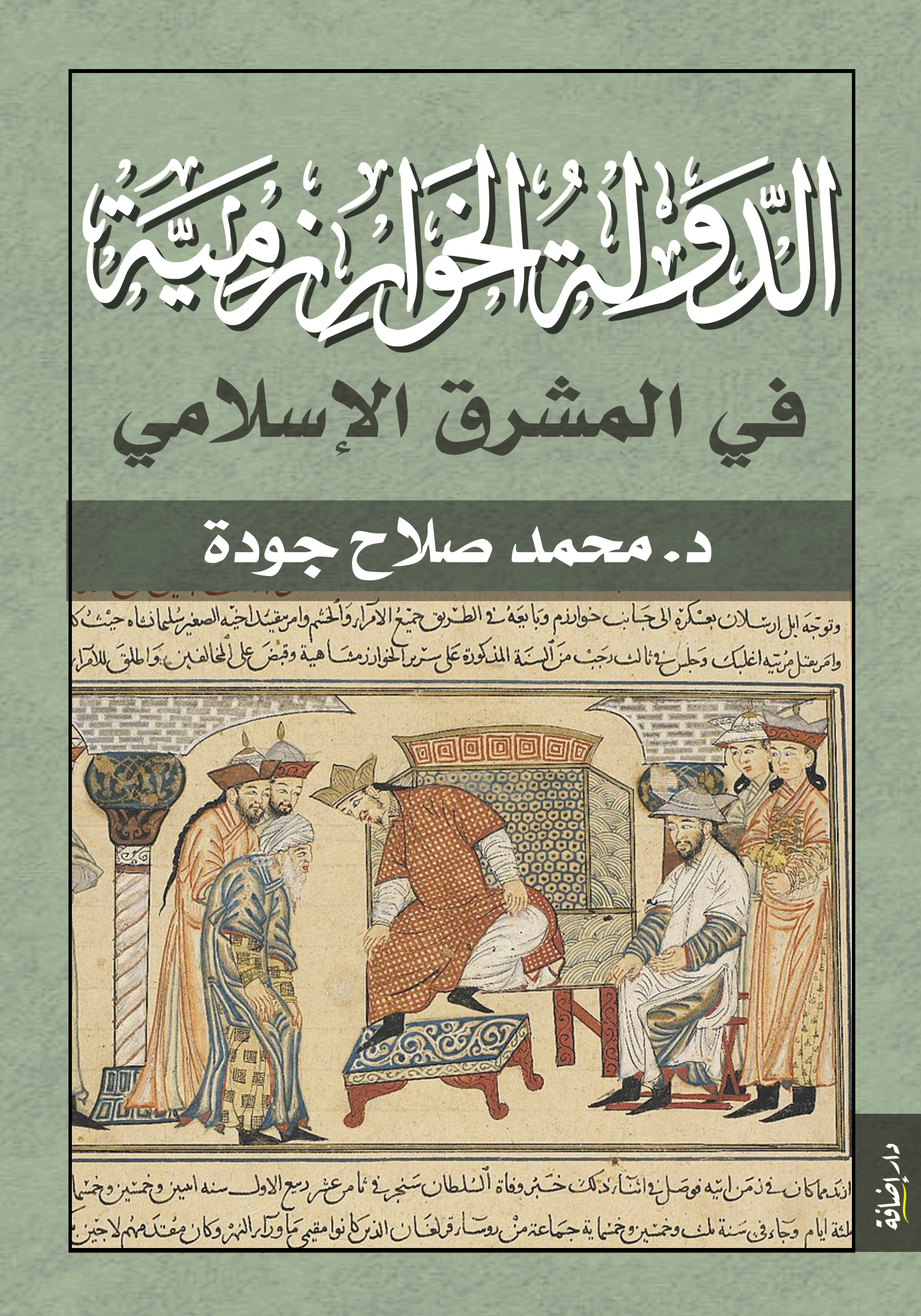 الدولة الخوارزمية في المشرق الإسلامي