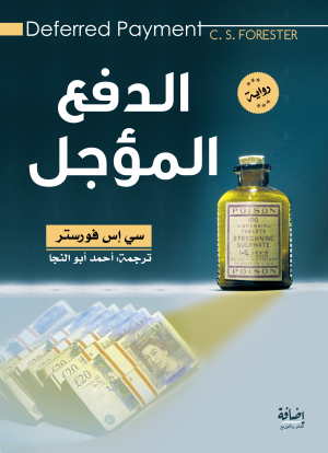 الدفع المؤجل