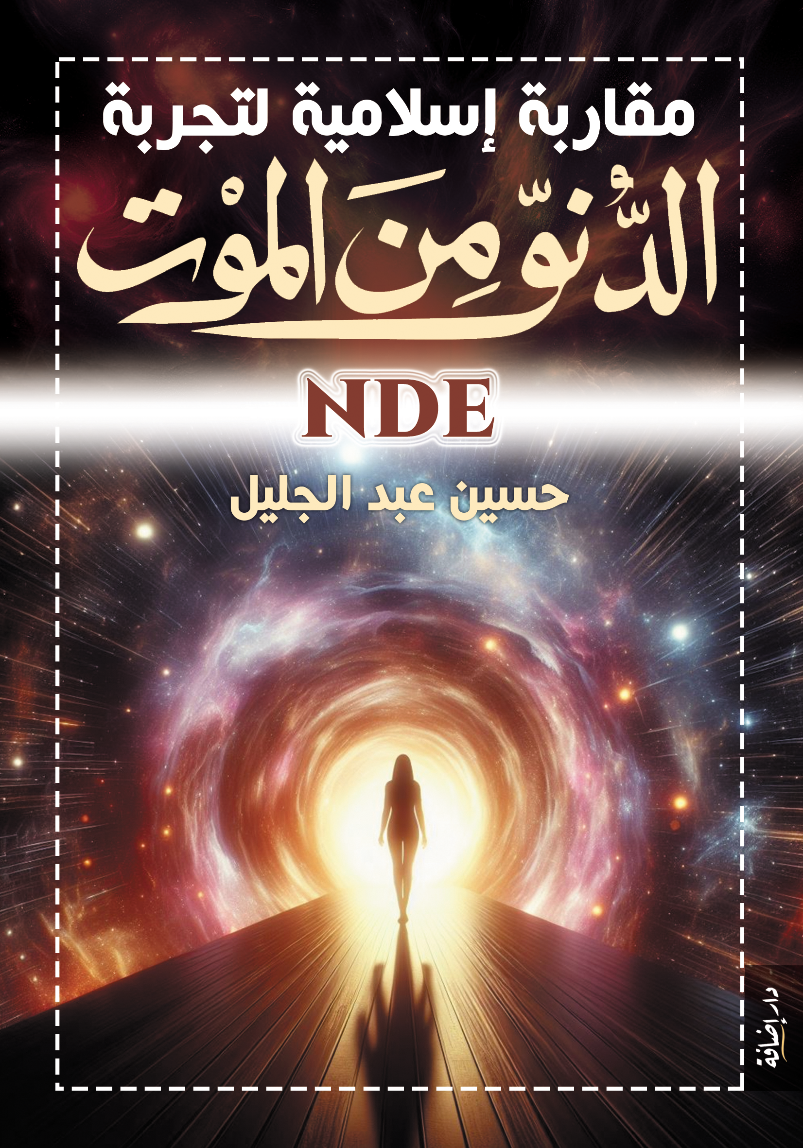 تجرية الدنو من الموت