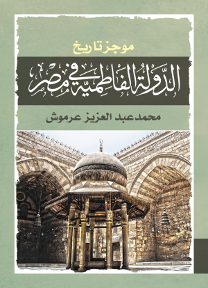 موجز تاريخ الدولة الفاطمية في مصر