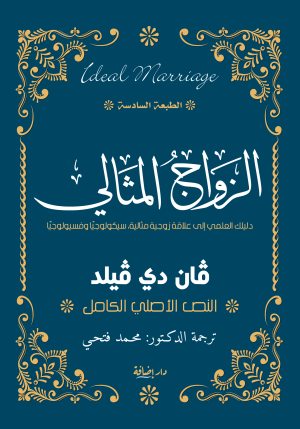 الزواج المثالي