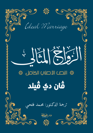 الزواج المثالي