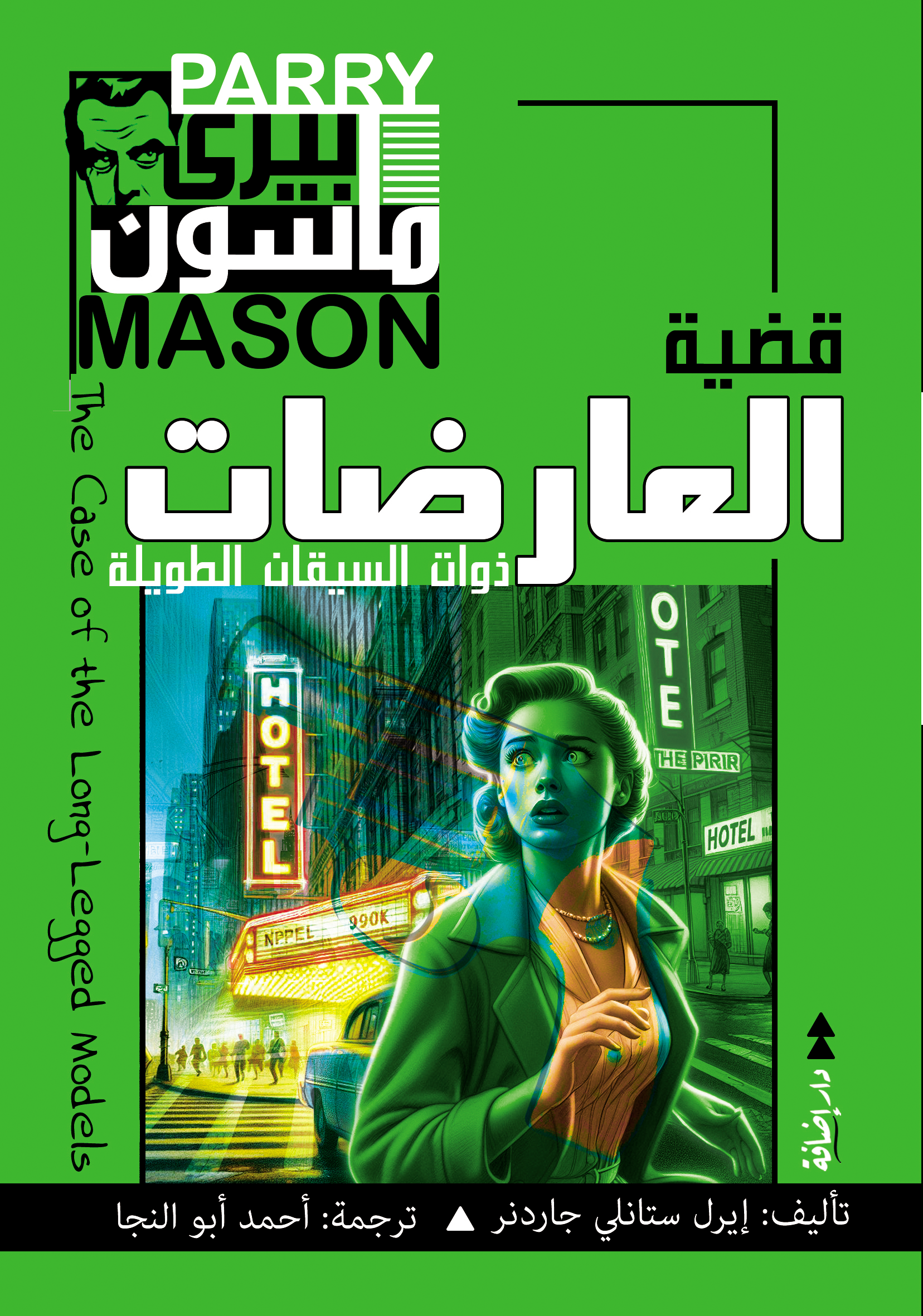 بيري ماسون في قضية العارضات