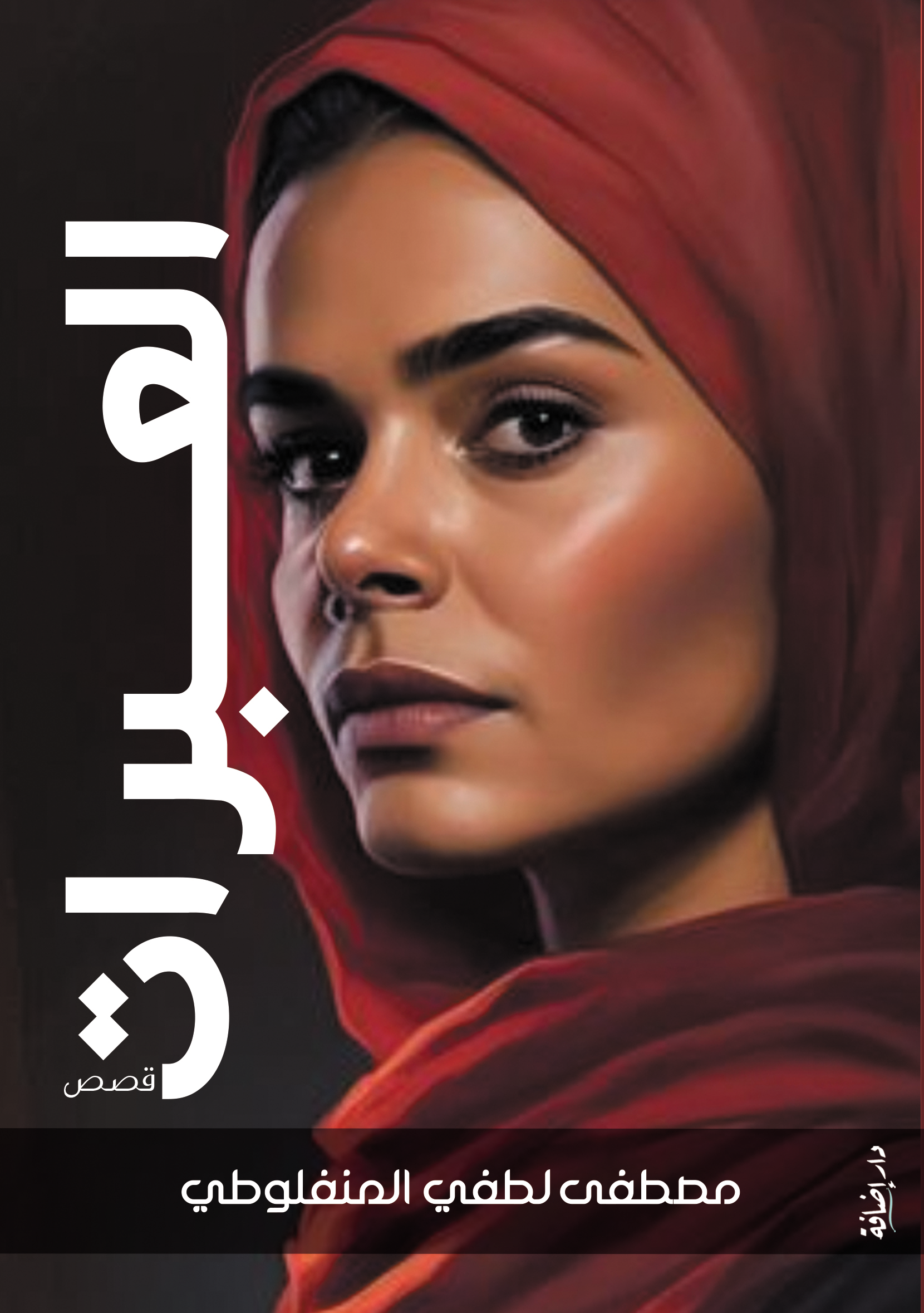 العبرات