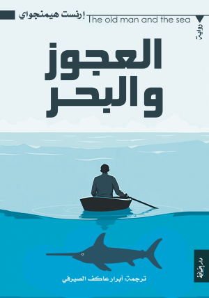 العجوز والبحر