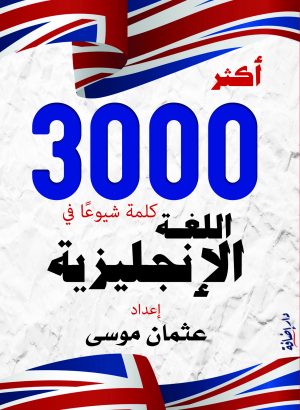أكثر 3000 كلمة شيوعا في الإنجليزية