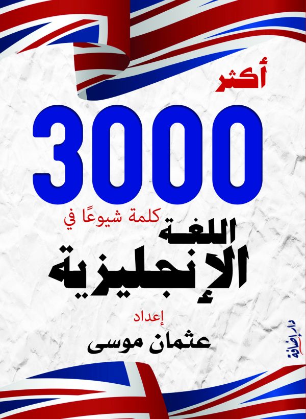 أكثر 3000 كلمة شيوعا في الإنجليزية
