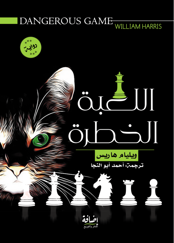 اللعبة الخطرة
