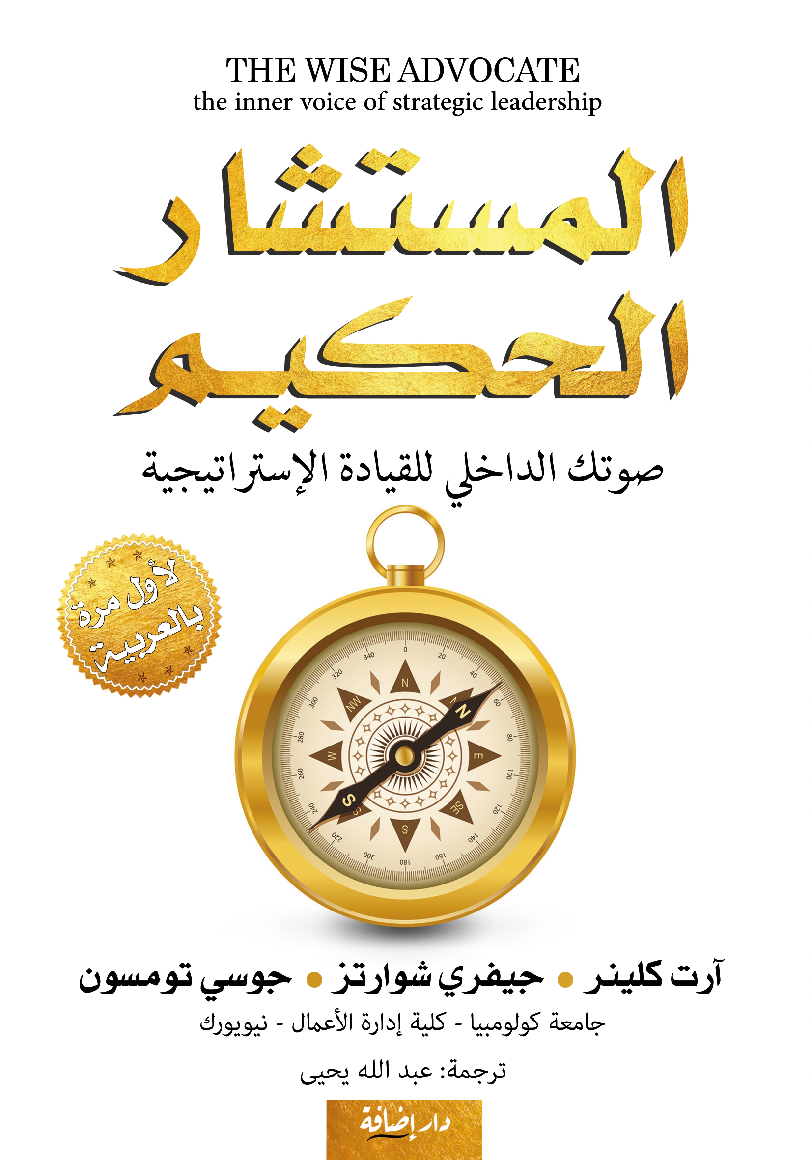 المستشار الحكيم