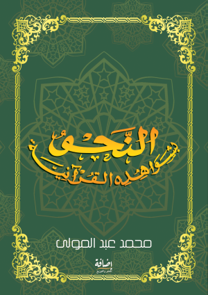 النحو بشواهده القرآنية