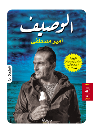 الوصيف