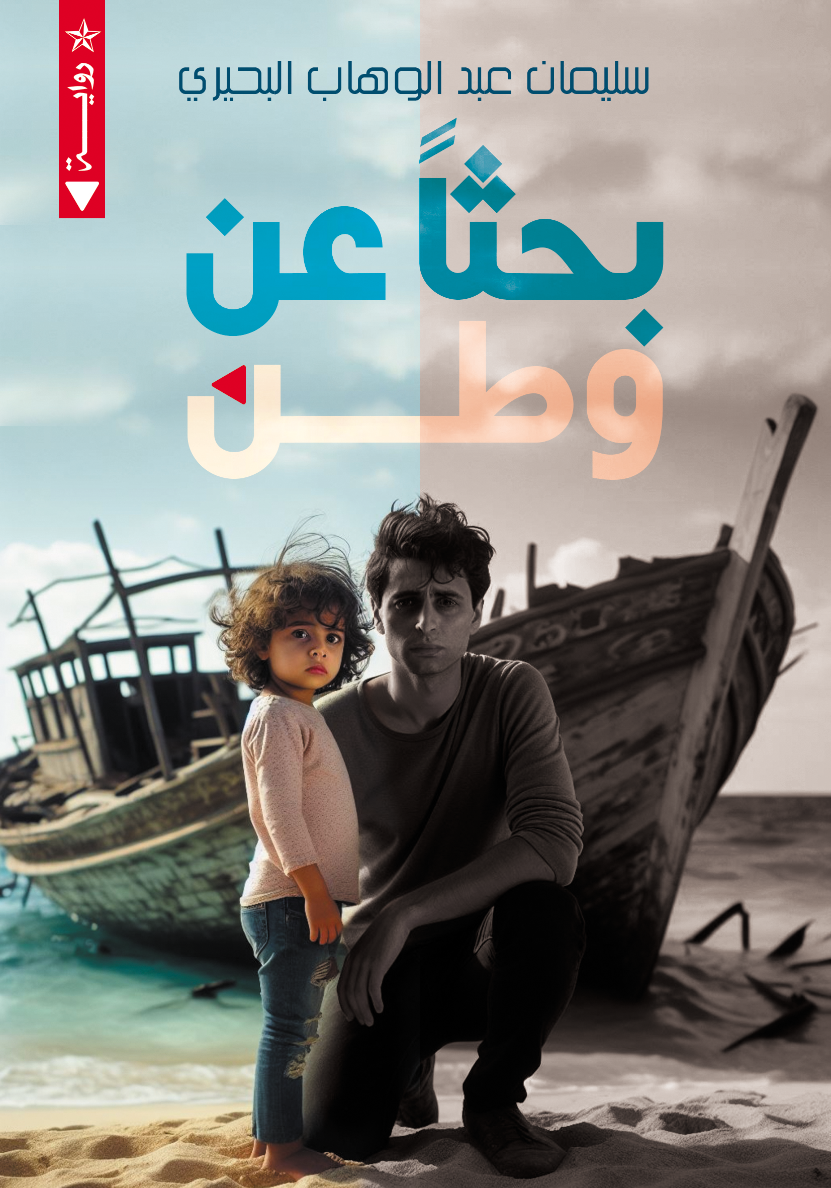 بحثا عن وطن