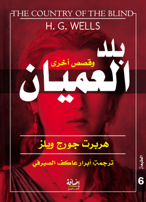 بلد العميان