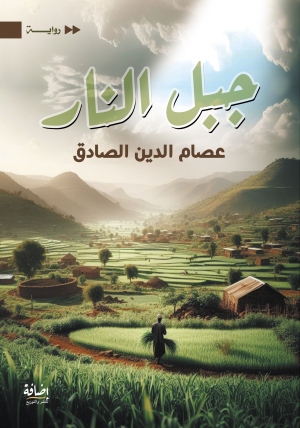 جبل النار