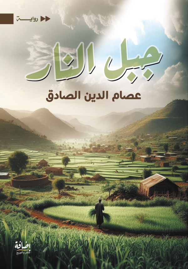 جبل النار