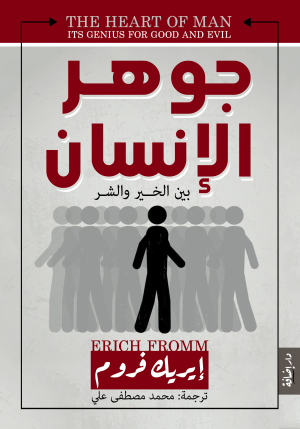 جوهر الإنسان