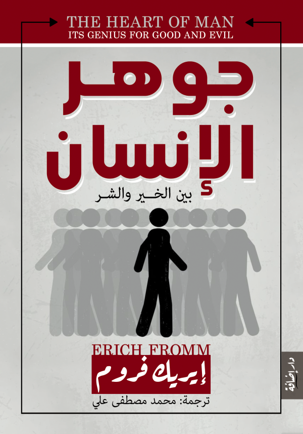 جوهر الإنسان