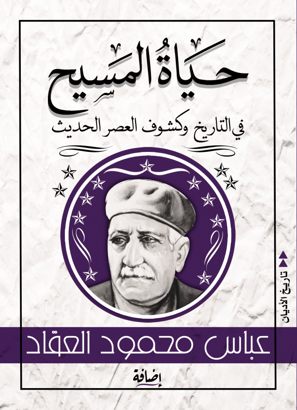 حياة المسيح