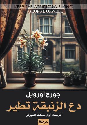 دع الزنبقة تطير