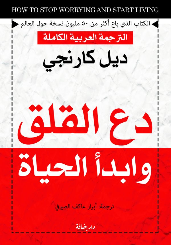 دع القلق وابدأ الحياة