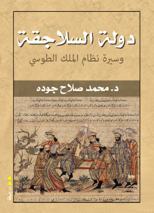 دولة السلاجقة