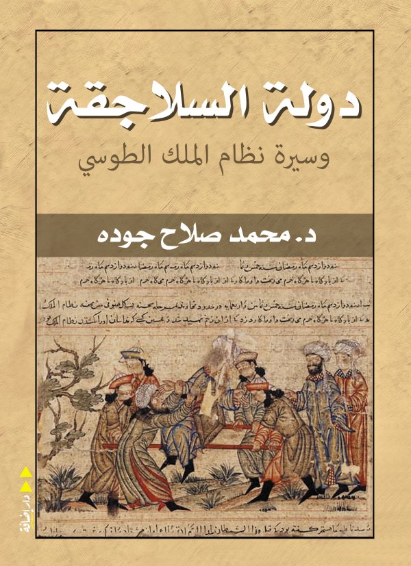 دولة السلاجقة