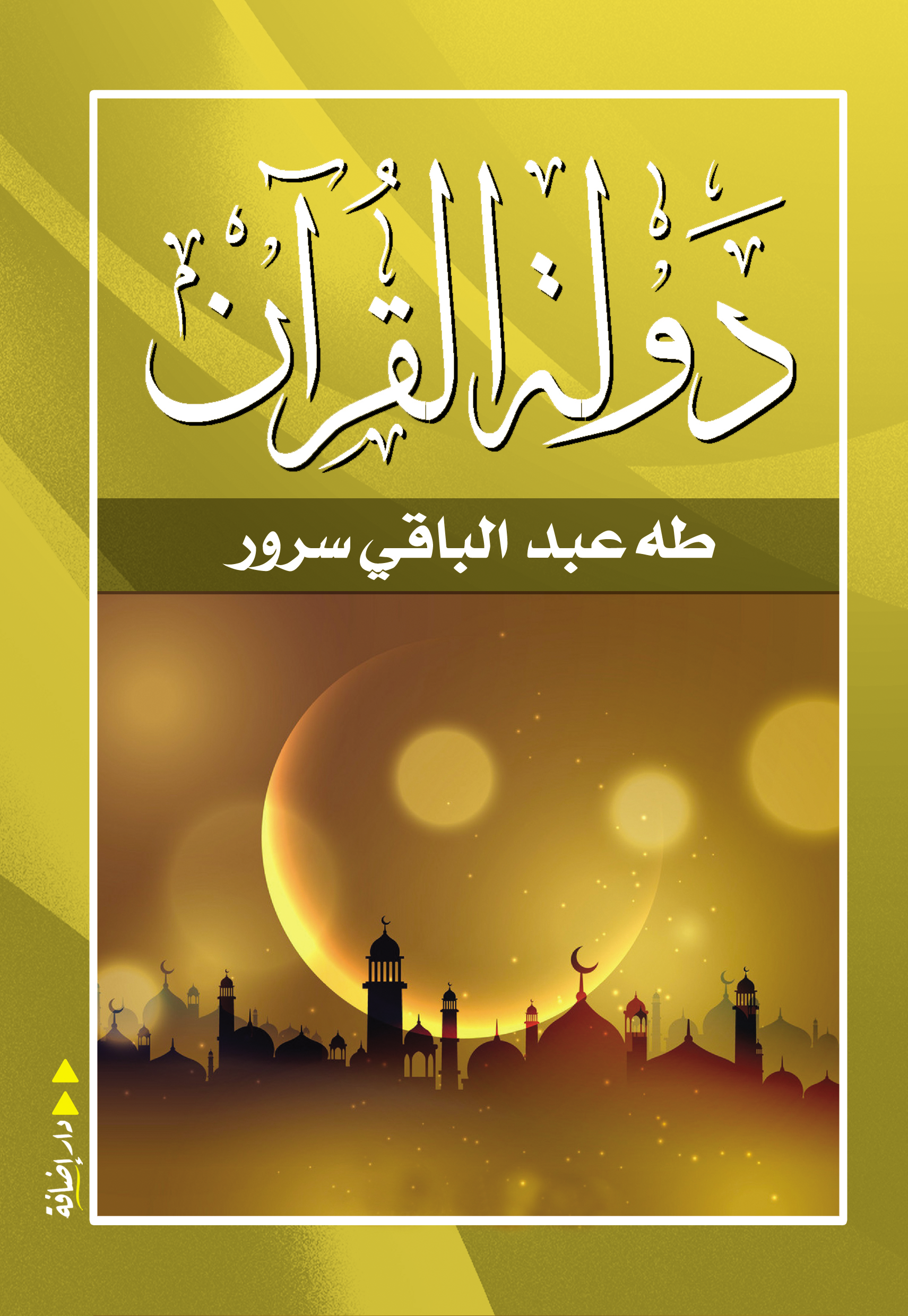 دولة القرآن