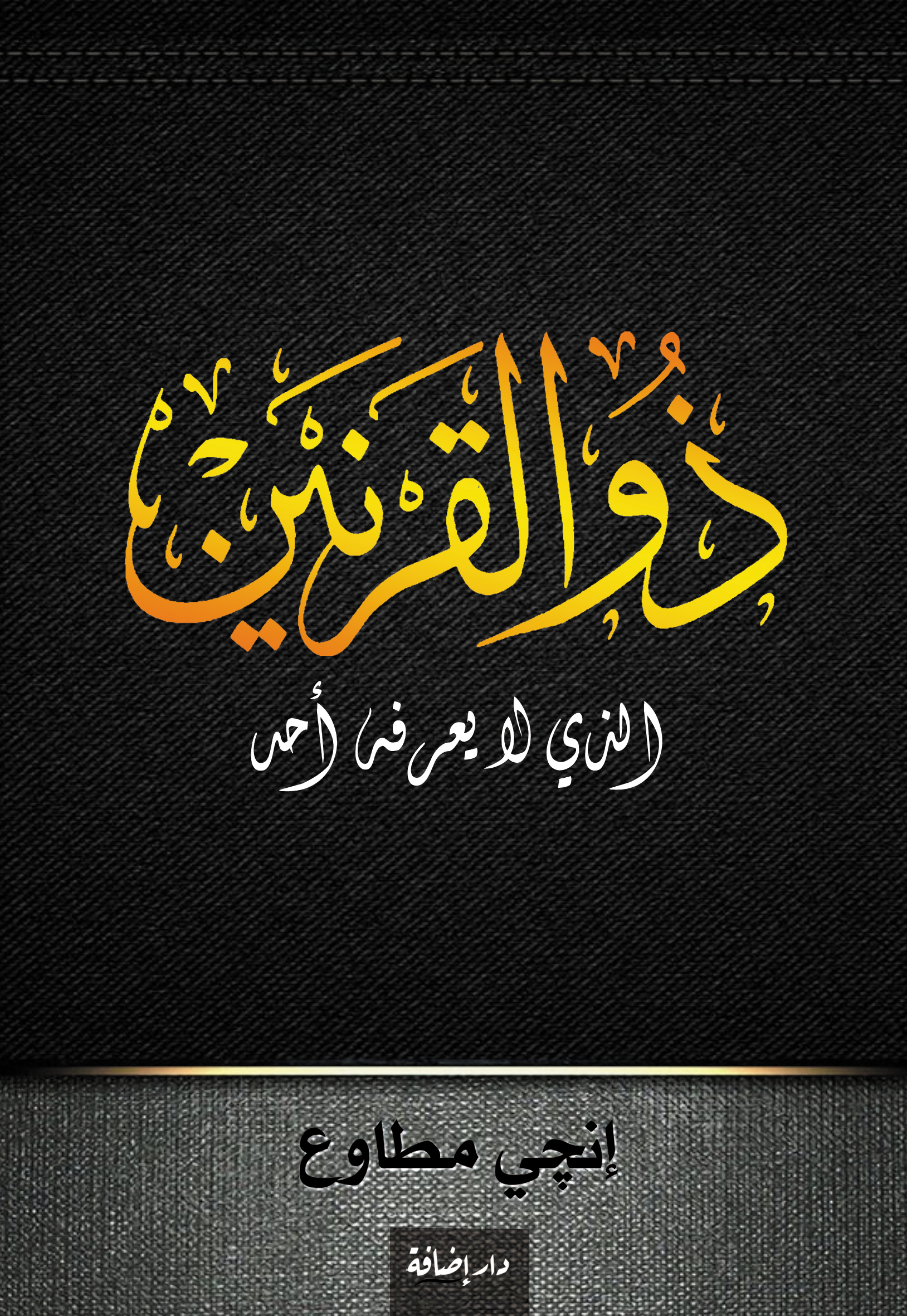 ذو القرنين الذي لا يعرفه أحد