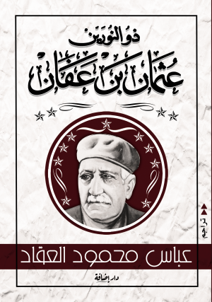 ذو النورين عثمان بن عفان