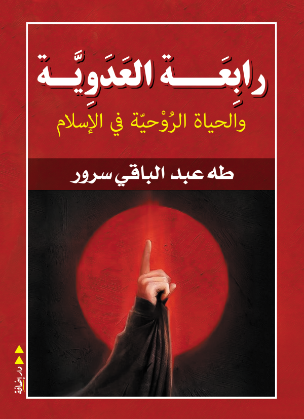 رابعة العدوية والحياة الروحية في الإسلام